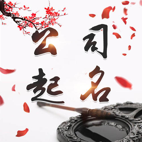 阿巴嘎旗公司起名_找田馥连起名