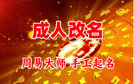 阿巴嘎旗成人改名-找大师一对一改名先分析后改名